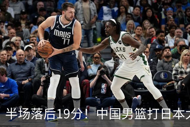 半场落后19分！中国男篮打日本太被动，老问题全暴露，郭士强拿啥翻盘？