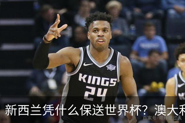 新西兰凭什么保送世界杯？澳大利亚凭什么还留亚洲？