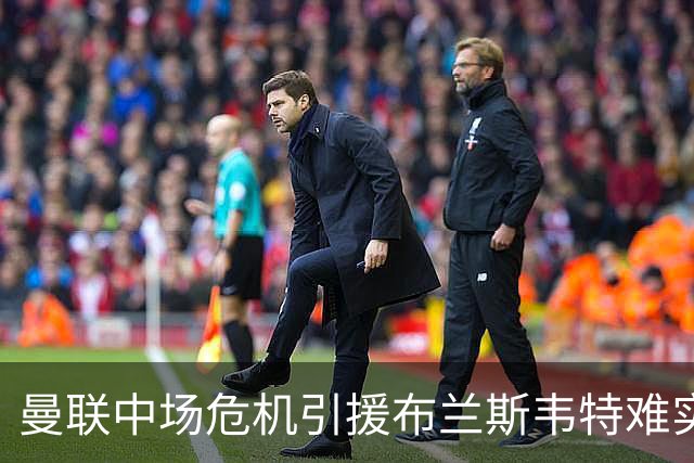 曼联中场危机引援布兰斯韦特难实现