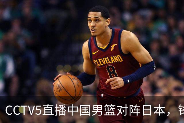 CCTV5直播中国男篮对阵日本，锋线问题明显，胡明轩王俊杰需调整状态